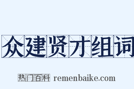 众建贤才组词是什么意思的图片